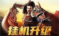 神秘副本等你探索，超高掉落率，助你逆袭传奇